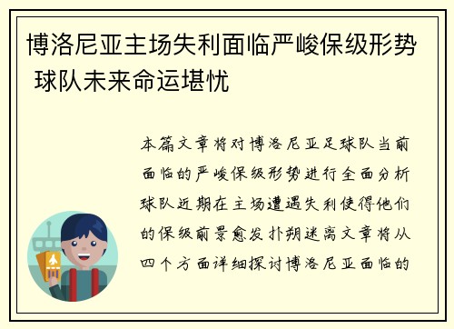 博洛尼亚主场失利面临严峻保级形势 球队未来命运堪忧 博洛尼亚主场失利面临严峻保级形势 球队未来命运堪忧