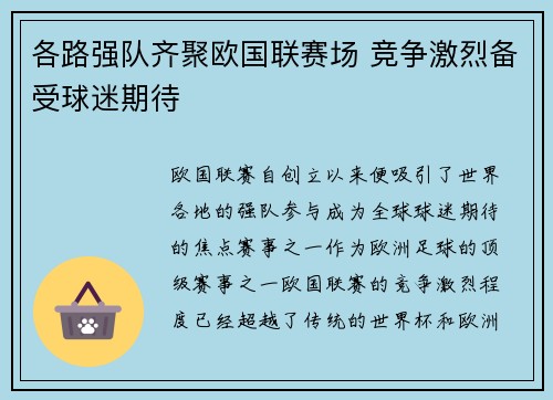各路强队齐聚欧国联赛场 竞争激烈备受球迷期待 各路强队齐聚欧国联赛场 竞争激烈备受球迷期待