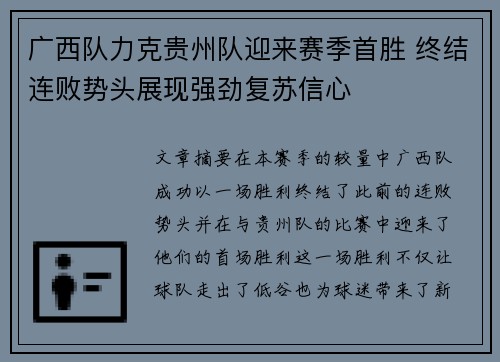 广西队力克贵州队迎来赛季首胜 终结连败势头展现强劲复苏信心 广西队力克贵州队迎来赛季首胜 终结连败势头展现强劲复苏信心
