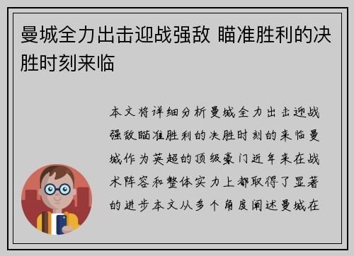 曼城全力出击迎战强敌 瞄准胜利的决胜时刻来临 曼城全力出击迎战强敌 瞄准胜利的决胜时刻来临