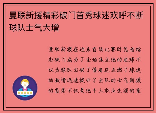 曼联新援精彩破门首秀球迷欢呼不断球队士气大增 曼联新援精彩破门首秀球迷欢呼不断球队士气大增