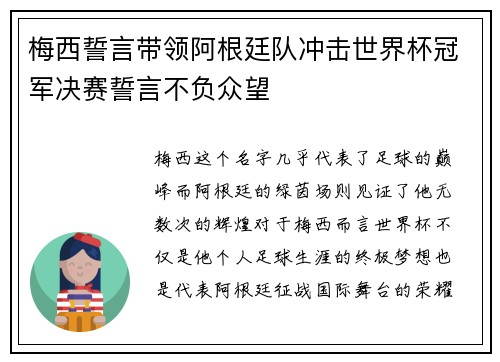 梅西誓言带领阿根廷队冲击世界杯冠军决赛誓言不负众望 梅西誓言带领阿根廷队冲击世界杯冠军决赛誓言不负众望