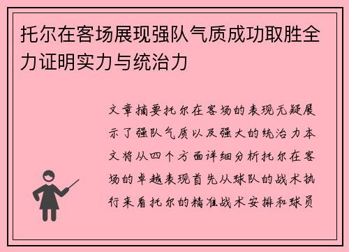 托尔在客场展现强队气质成功取胜全力证明实力与统治力 托尔在客场展现强队气质成功取胜全力证明实力与统治力