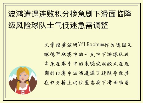 波鸿遭遇连败积分榜急剧下滑面临降级风险球队士气低迷急需调整 波鸿遭遇连败积分榜急剧下滑面临降级风险球队士气低迷急需调整