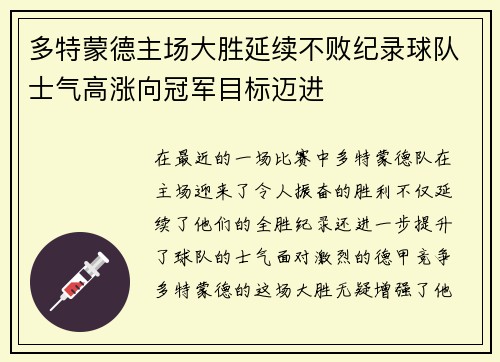 多特蒙德主场大胜延续不败纪录球队士气高涨向冠军目标迈进 多特蒙德主场大胜延续不败纪录球队士气高涨向冠军目标迈进