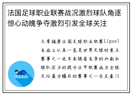 法国足球职业联赛战况激烈球队角逐惊心动魄争夺激烈引发全球关注 法国足球职业联赛战况激烈球队角逐惊心动魄争夺激烈引发全球关注