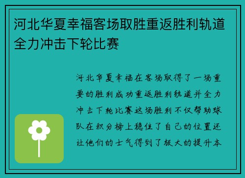河北华夏幸福客场取胜重返胜利轨道全力冲击下轮比赛 河北华夏幸福客场取胜重返胜利轨道全力冲击下轮比赛