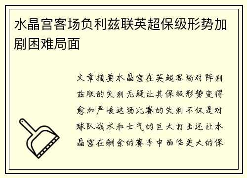 水晶宫客场负利兹联英超保级形势加剧困难局面 水晶宫客场负利兹联英超保级形势加剧困难局面