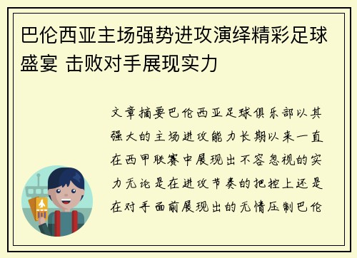 巴伦西亚主场强势进攻演绎精彩足球盛宴 击败对手展现实力 巴伦西亚主场强势进攻演绎精彩足球盛宴 击败对手展现实力