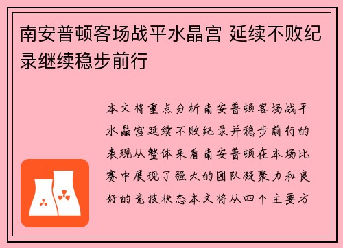 南安普顿客场战平水晶宫 延续不败纪录继续稳步前行 南安普顿客场战平水晶宫 延续不败纪录继续稳步前行