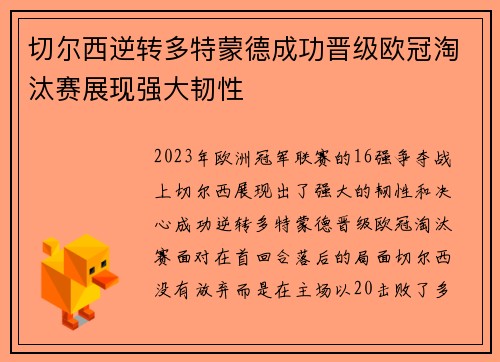 切尔西逆转多特蒙德成功晋级欧冠淘汰赛展现强大韧性 切尔西逆转多特蒙德成功晋级欧冠淘汰赛展现强大韧性