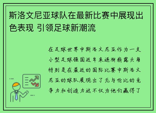 斯洛文尼亚球队在最新比赛中展现出色表现 引领足球新潮流 斯洛文尼亚球队在最新比赛中展现出色表现 引领足球新潮流