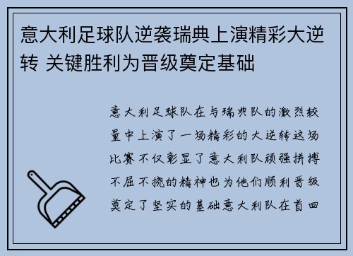 意大利足球队逆袭瑞典上演精彩大逆转 关键胜利为晋级奠定基础 意大利足球队逆袭瑞典上演精彩大逆转 关键胜利为晋级奠定基础