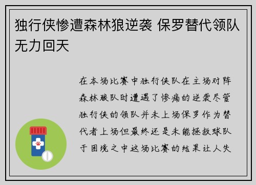 独行侠惨遭森林狼逆袭 保罗替代领队无力回天 独行侠惨遭森林狼逆袭 保罗替代领队无力回天