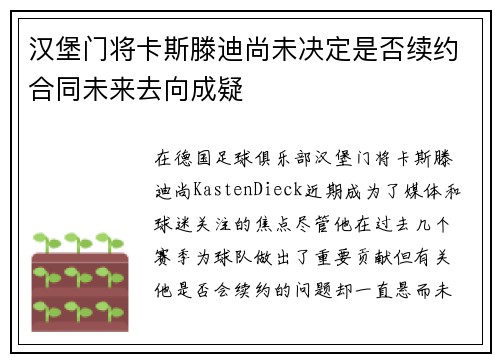 汉堡门将卡斯滕迪尚未决定是否续约合同未来去向成疑 汉堡门将卡斯滕迪尚未决定是否续约合同未来去向成疑