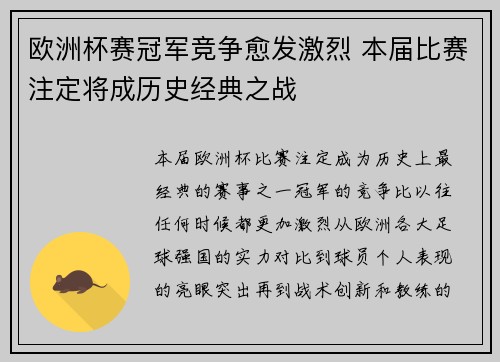 欧洲杯赛冠军竞争愈发激烈 本届比赛注定将成历史经典之战 欧洲杯赛冠军竞争愈发激烈 本届比赛注定将成历史经典之战