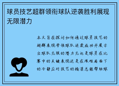 球员技艺超群领衔球队逆袭胜利展现无限潜力 球员技艺超群领衔球队逆袭胜利展现无限潜力