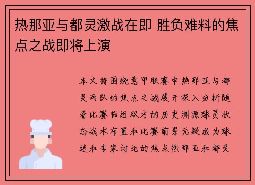 热那亚与都灵激战在即 胜负难料的焦点之战即将上演 热那亚与都灵激战在即 胜负难料的焦点之战即将上演
