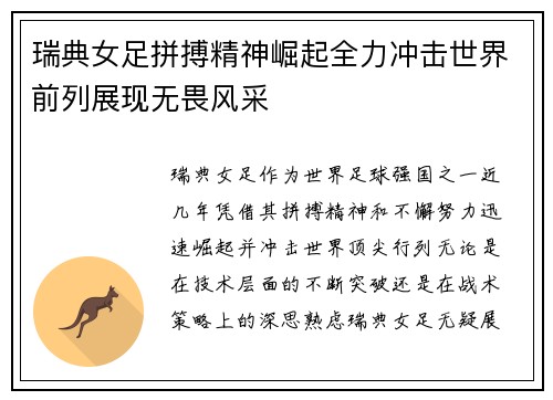瑞典女足拼搏精神崛起全力冲击世界前列展现无畏风采 瑞典女足拼搏精神崛起全力冲击世界前列展现无畏风采