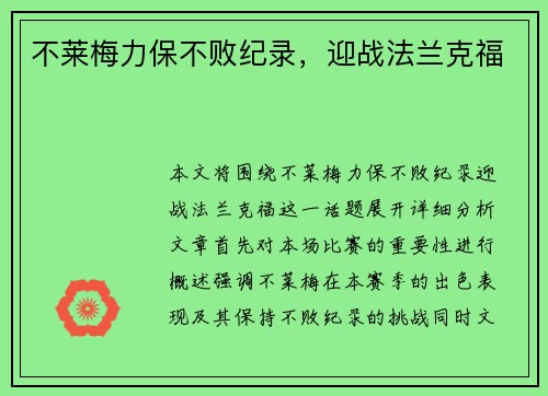 不莱梅力保不败纪录，迎战法兰克福