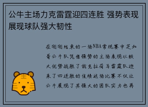 公牛主场力克雷霆迎四连胜 强势表现展现球队强大韧性 公牛主场力克雷霆迎四连胜 强势表现展现球队强大韧性
