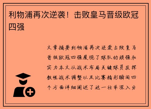利物浦再次逆袭!击败皇马晋级欧冠四强 利物浦再次逆袭!击败皇马晋级欧冠四强