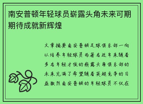 南安普顿年轻球员崭露头角未来可期期待成就新辉煌 南安普顿年轻球员崭露头角未来可期期待成就新辉煌