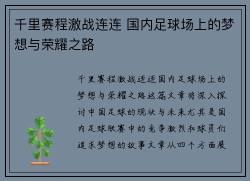 千里赛程激战连连 国内足球场上的梦想与荣耀之路 千里赛程激战连连 国内足球场上的梦想与荣耀之路
