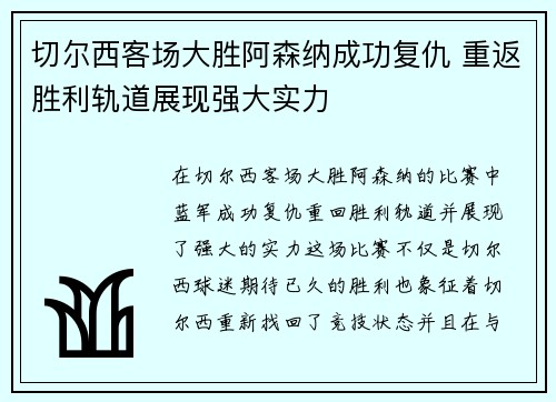 切尔西客场大胜阿森纳成功复仇 重返胜利轨道展现强大实力 切尔西客场大胜阿森纳成功复仇 重返胜利轨道展现强大实力