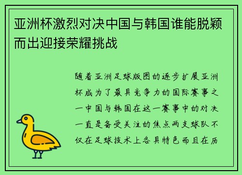 亚洲杯激烈对决中国与韩国谁能脱颖而出迎接荣耀挑战 亚洲杯激烈对决中国与韩国谁能脱颖而出迎接荣耀挑战