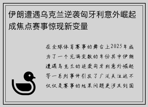 伊朗遭遇乌克兰逆袭匈牙利意外崛起成焦点赛事惊现新变量 伊朗遭遇乌克兰逆袭匈牙利意外崛起成焦点赛事惊现新变量