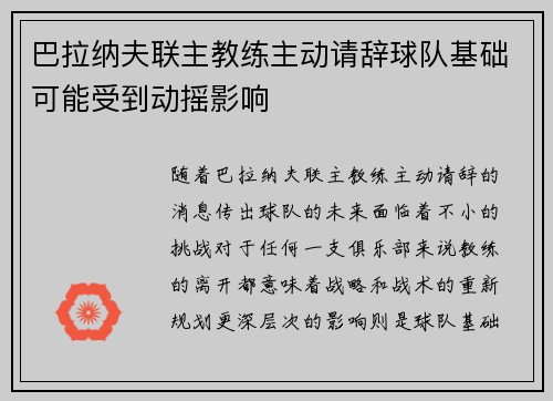 巴拉纳夫联主教练主动请辞球队基础可能受到动摇影响 巴拉纳夫联主教练主动请辞球队基础可能受到动摇影响
