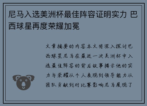 尼马入选美洲杯最佳阵容证明实力 巴西球星再度荣耀加冕 尼马入选美洲杯最佳阵容证明实力 巴西球星再度荣耀加冕
