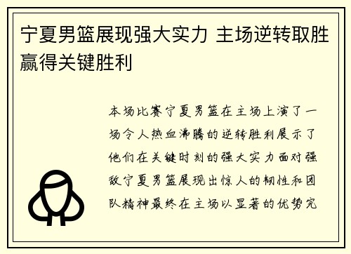 宁夏男篮展现强大实力 主场逆转取胜赢得关键胜利 宁夏男篮展现强大实力 主场逆转取胜赢得关键胜利