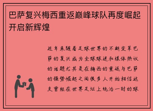 巴萨复兴梅西重返巅峰球队再度崛起开启新辉煌 巴萨复兴梅西重返巅峰球队再度崛起开启新辉煌