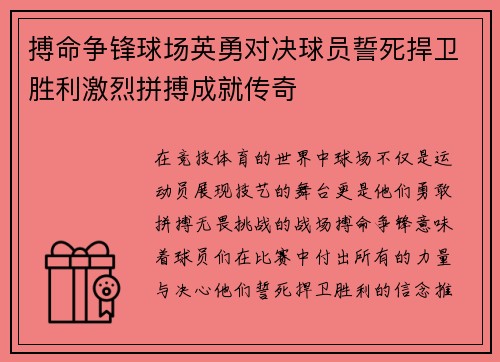 搏命争锋球场英勇对决球员誓死捍卫胜利激烈拼搏成就传奇 搏命争锋球场英勇对决球员誓死捍卫胜利激烈拼搏成就传奇
