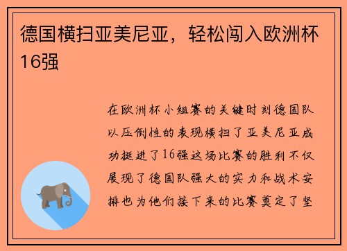 德国横扫亚美尼亚,轻松闯入欧洲杯16强 德国横扫亚美尼亚,轻松闯入欧洲杯16强