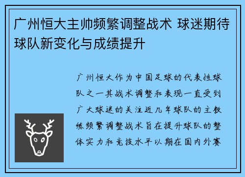 广州恒大主帅频繁调整战术 球迷期待球队新变化与成绩提升 广州恒大主帅频繁调整战术 球迷期待球队新变化与成绩提升