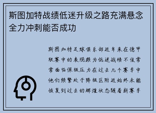 斯图加特战绩低迷升级之路充满悬念全力冲刺能否成功 斯图加特战绩低迷升级之路充满悬念全力冲刺能否成功