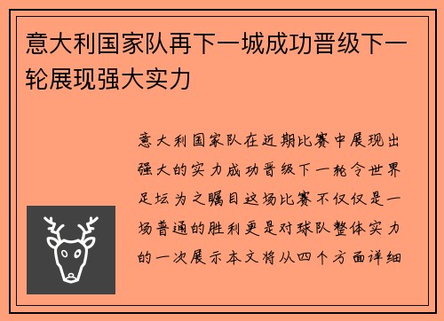 意大利国家队再下一城成功晋级下一轮展现强大实力 意大利国家队再下一城成功晋级下一轮展现强大实力