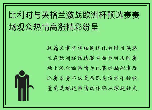 比利时与英格兰激战欧洲杯预选赛赛场观众热情高涨精彩纷呈 比利时与英格兰激战欧洲杯预选赛赛场观众热情高涨精彩纷呈