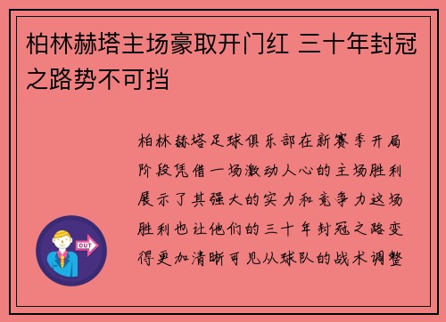 柏林赫塔主场豪取开门红 三十年封冠之路势不可挡 柏林赫塔主场豪取开门红 三十年封冠之路势不可挡