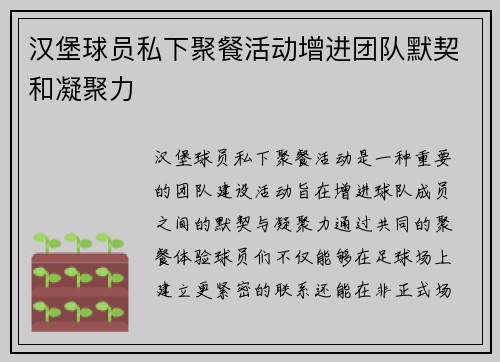 汉堡球员私下聚餐活动增进团队默契和凝聚力 汉堡球员私下聚餐活动增进团队默契和凝聚力