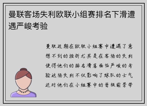 曼联客场失利欧联小组赛排名下滑遭遇严峻考验 曼联客场失利欧联小组赛排名下滑遭遇严峻考验