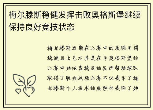 梅尔滕斯稳健发挥击败奥格斯堡继续保持良好竞技状态 梅尔滕斯稳健发挥击败奥格斯堡继续保持良好竞技状态