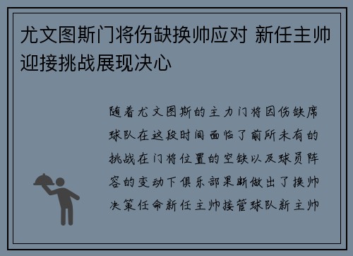 尤文图斯门将伤缺换帅应对 新任主帅迎接挑战展现决心 尤文图斯门将伤缺换帅应对 新任主帅迎接挑战展现决心