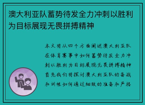 澳大利亚队蓄势待发全力冲刺以胜利为目标展现无畏拼搏精神 澳大利亚队蓄势待发全力冲刺以胜利为目标展现无畏拼搏精神