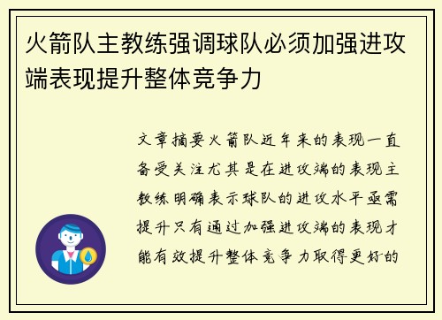 火箭队主教练强调球队必须加强进攻端表现提升整体竞争力 火箭队主教练强调球队必须加强进攻端表现提升整体竞争力