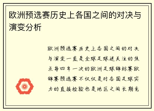 欧洲预选赛历史上各国之间的对决与演变分析 欧洲预选赛历史上各国之间的对决与演变分析