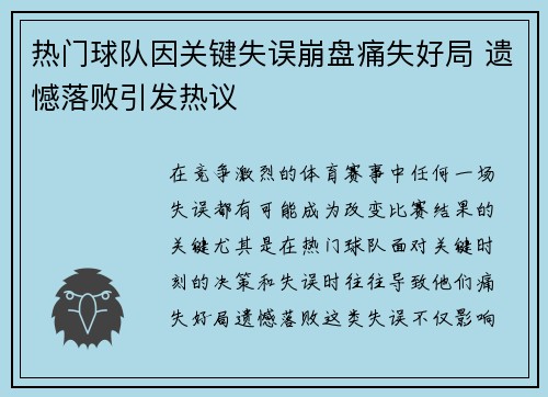 热门球队因关键失误崩盘痛失好局 遗憾落败引发热议 热门球队因关键失误崩盘痛失好局 遗憾落败引发热议